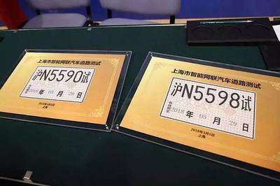 热点 | 上海发放中国第一批无人驾驶牌照!